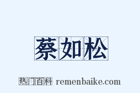 蔡如松是什么意思的图片